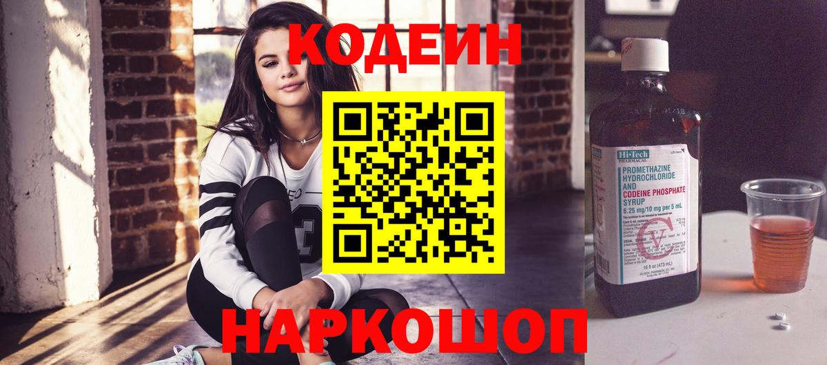 Кодеиновый сироп Lean Purple Drank  Вход с VPN  Грязи  Codein Purple Drank 